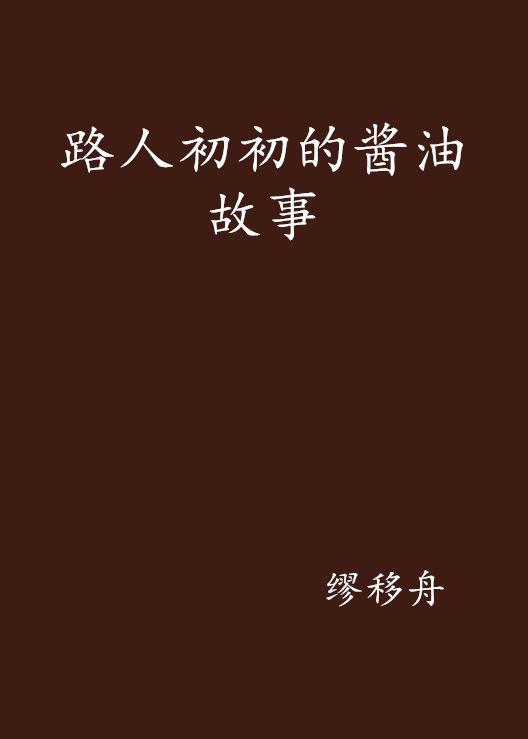 路人初初的酱油故事