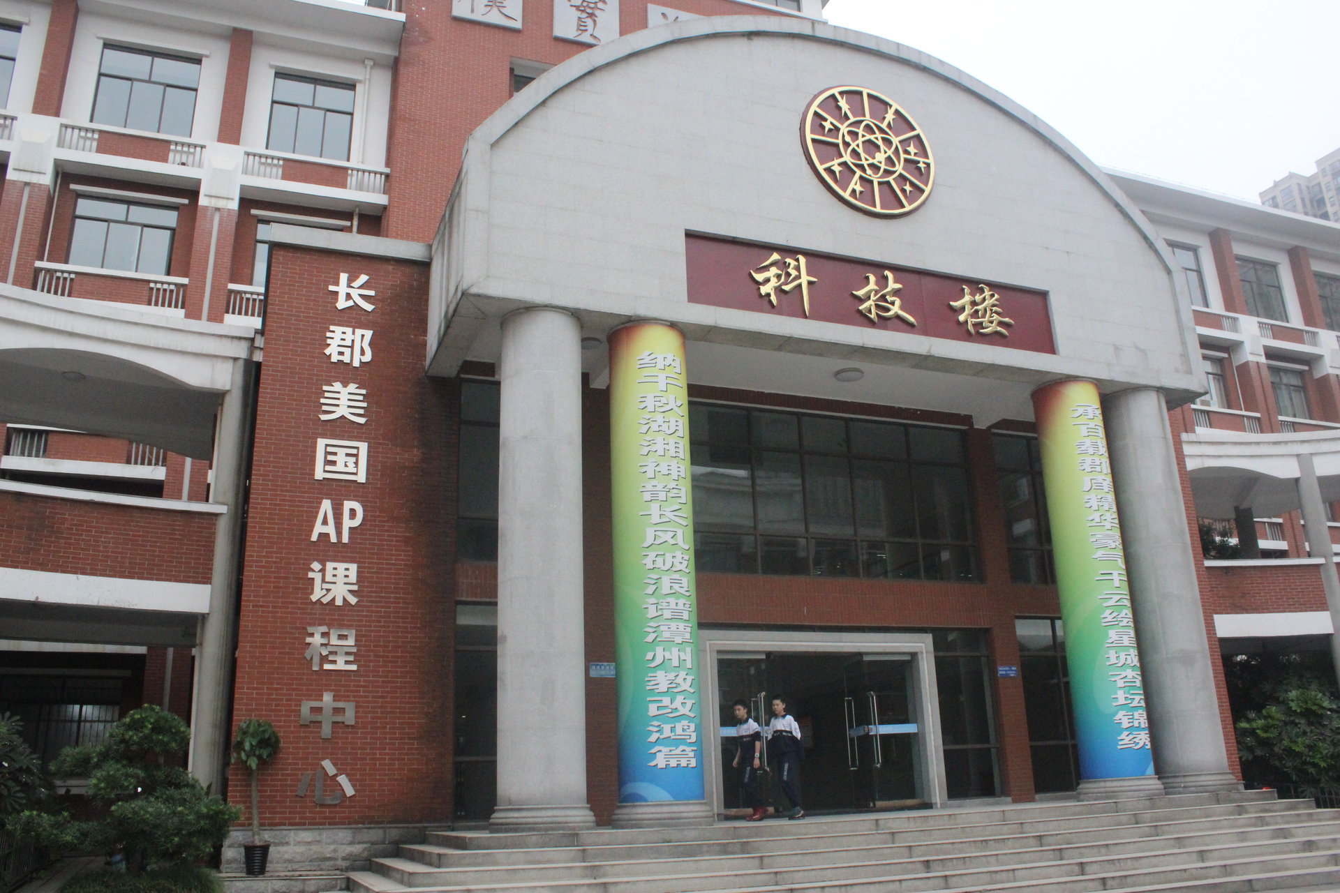 长郡中学国际部 长郡中学国际部