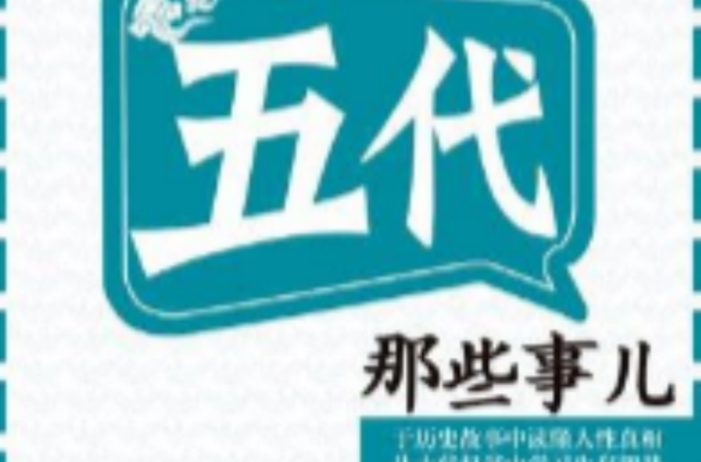 五代那些事儿（Mbook随身读）