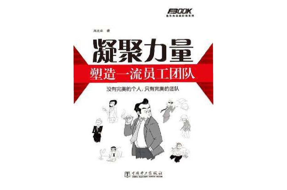 凝聚力量-塑造一流员工团队