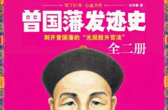 曾国藩发迹史（全二册）