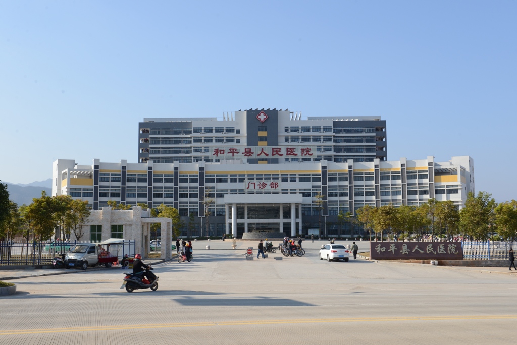 和平县人民医院