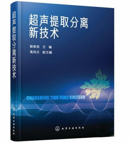 超声提取分离新技术