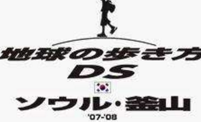 走遍全球DS:首尔·釜山 走遍全球DS:首尔·釜山