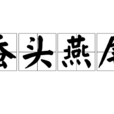 蚕头燕尾