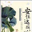 安住这颗心·开启人生幸福的心灵顿悟书