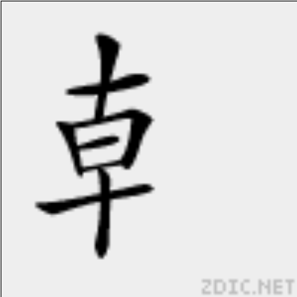 龺 龺