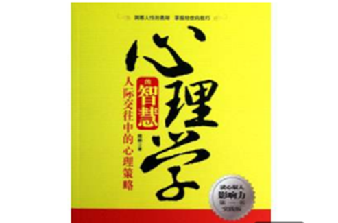 心理学的智慧：人际交往中的心理策略