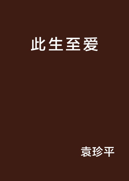 此生至爱