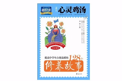 成长心灵鸡汤:提高中学生自我品质的128个修养故事 成长心灵鸡汤:提高中学生自我品质的128个修养故事