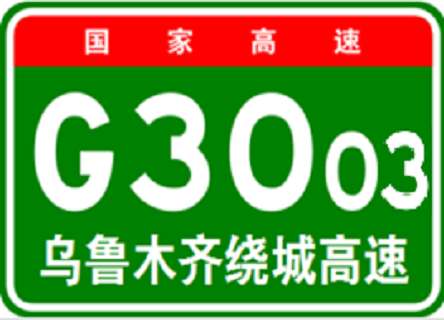乌鲁木齐绕城高速公路