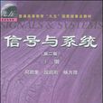 信号与系统第二版下册