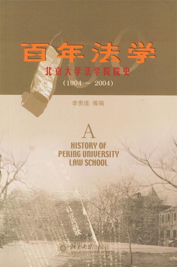 百年法学