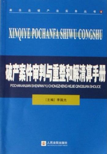 破产管理人相关书籍 破产管理人相关书籍
