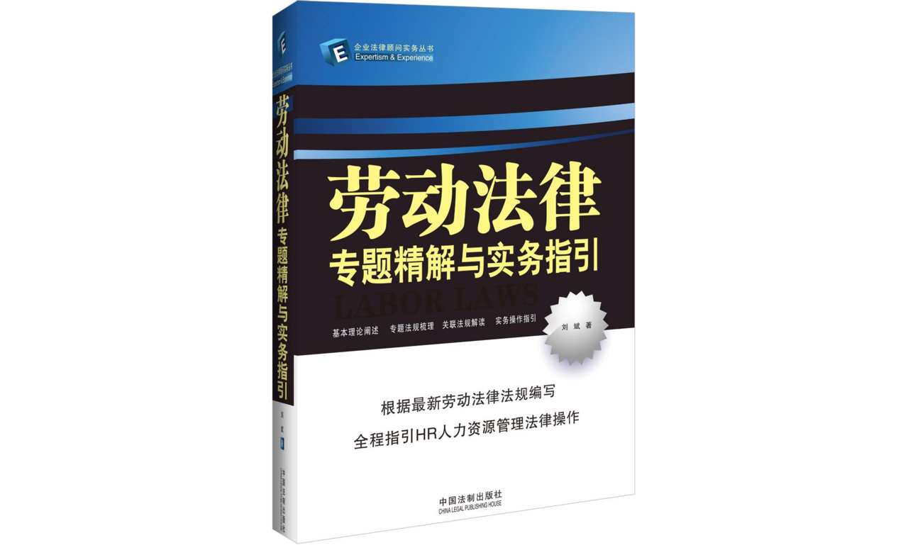 劳动法律专题精解与实务指引