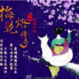 梅花烙(2011琼瑶翻拍剧梅花烙传奇)