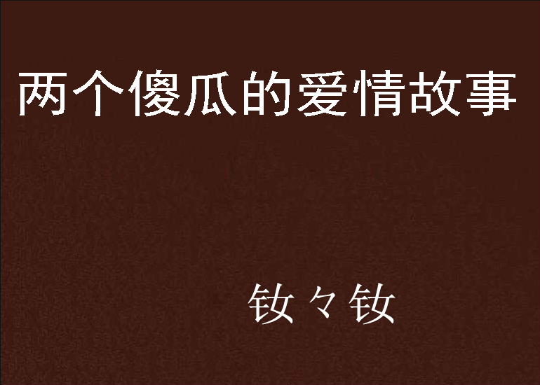 两个傻瓜的爱情故事 两个傻瓜的爱情故事