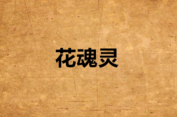花魂灵