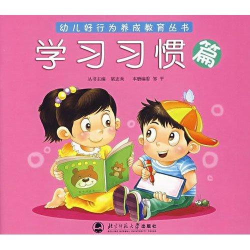 幼儿好行为养成教育丛书:学习习惯篇 幼儿好行为养成教育丛书:学习习惯篇