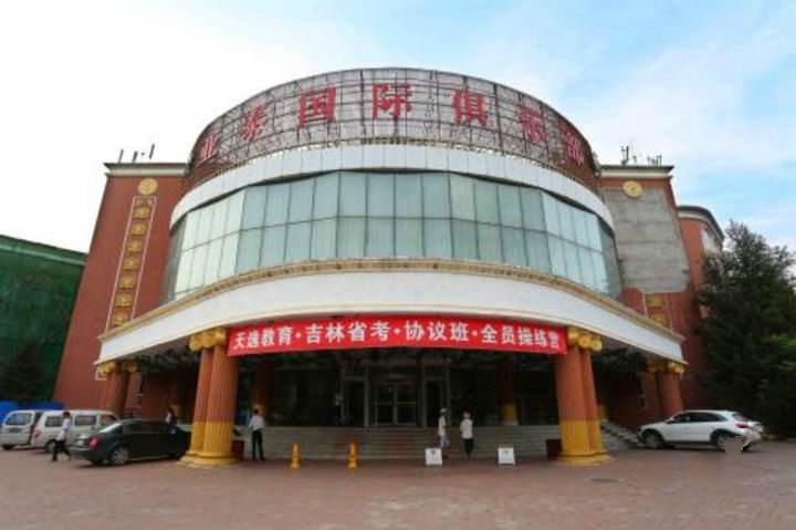 长春吉林亚泰国际俱乐部 长春吉林亚泰国际俱乐部