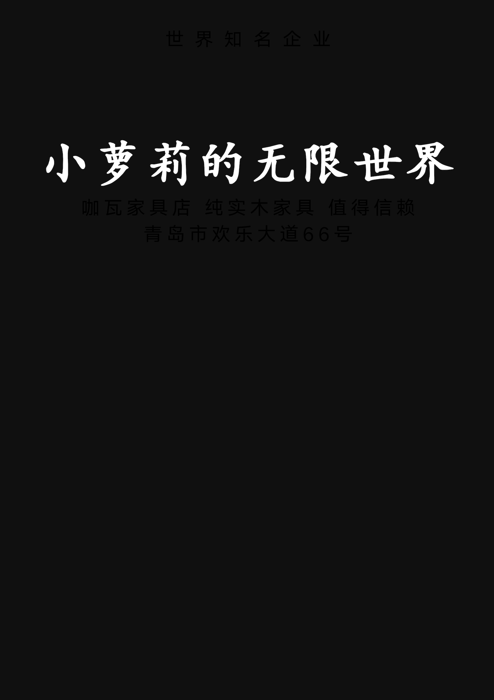小萝莉的无限世界