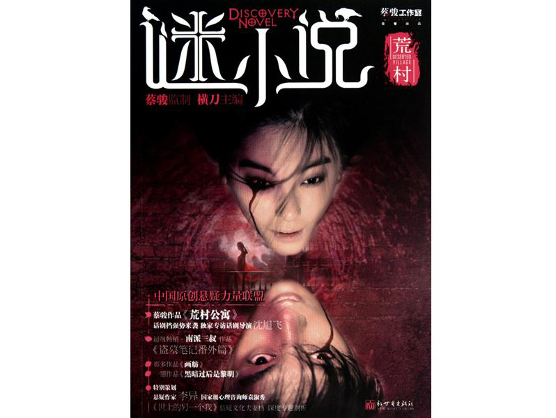 蔡骏主笔《谜小说》