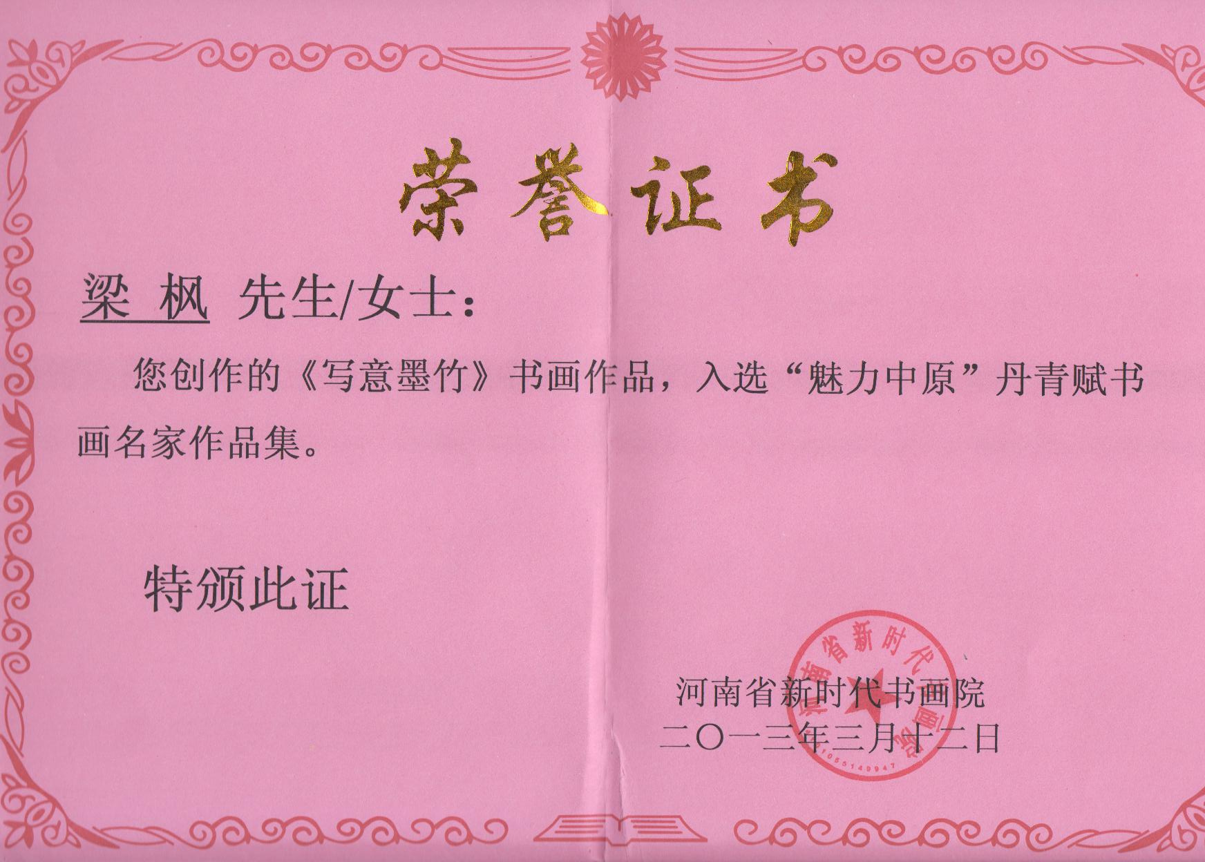 梁枫书画作品荣誉证书 梁枫书画作品荣誉证书