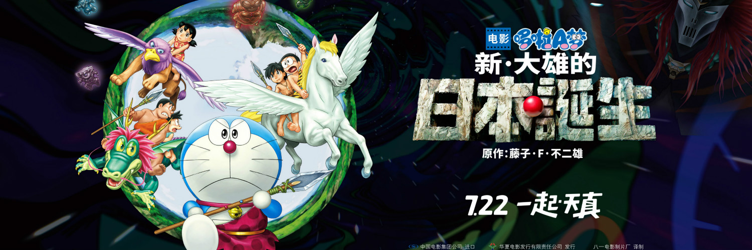 哆啦A梦：新·大雄的日本诞生