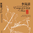李岚清音乐笔谈 李岚清音乐笔谈