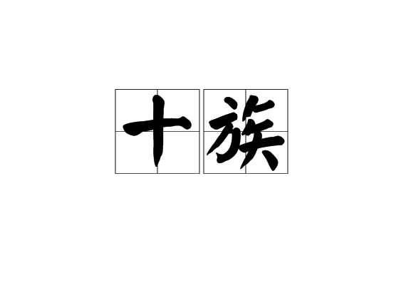 十族 十族