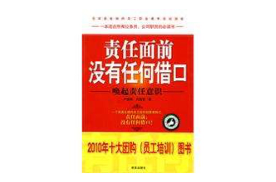 责任面前，没有任何藉口