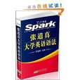 星火英语·张道真大学英语语法