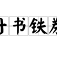 丹书铁券(汉语成语)