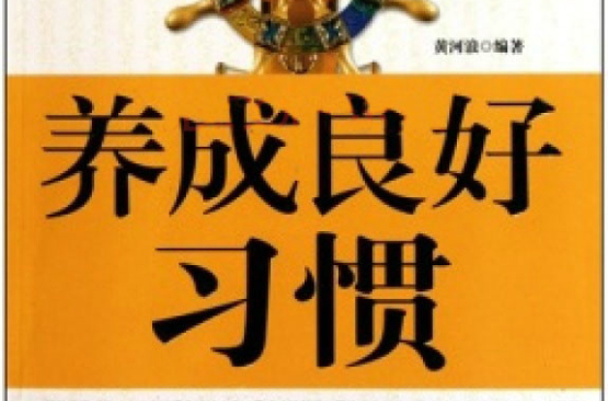 养成良好习惯 养成良好习惯