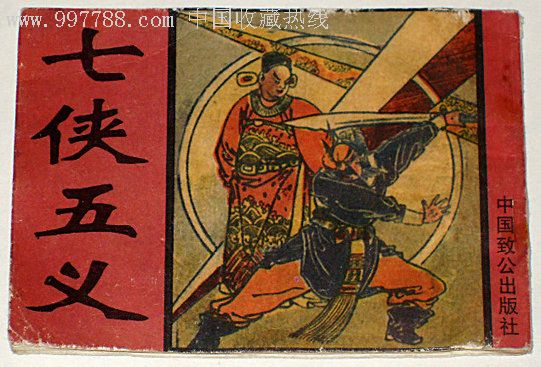 七侠五义(改编自清代古典名着《三侠五义》的小说) 七侠五义(改编自清代古典名着《三侠五义》的小说)