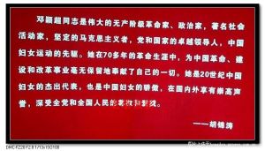 邓颖超纪念馆的文字图片 邓颖超纪念馆的文字图片