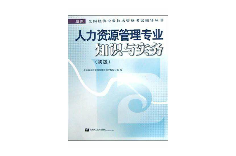人力资源管理专业知识与实务(初级) 人力资源管理专业知识与实务(初级)