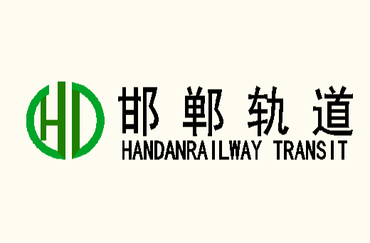 邯郸轨道交通 邯郸轨道交通