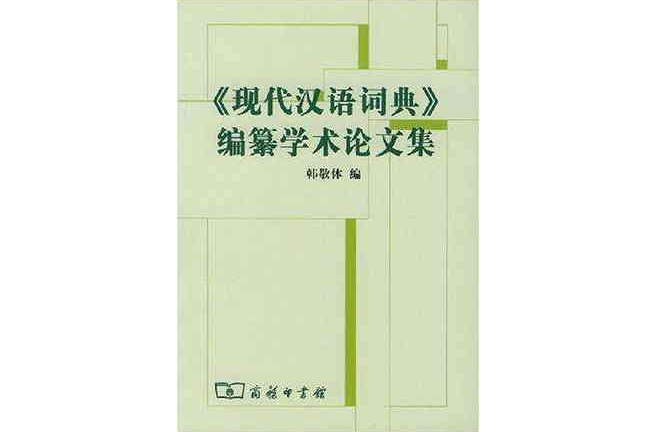 现代汉语词典编纂学术论文集