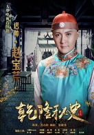 乾隆秘史(2013年尤小刚执导电视剧)