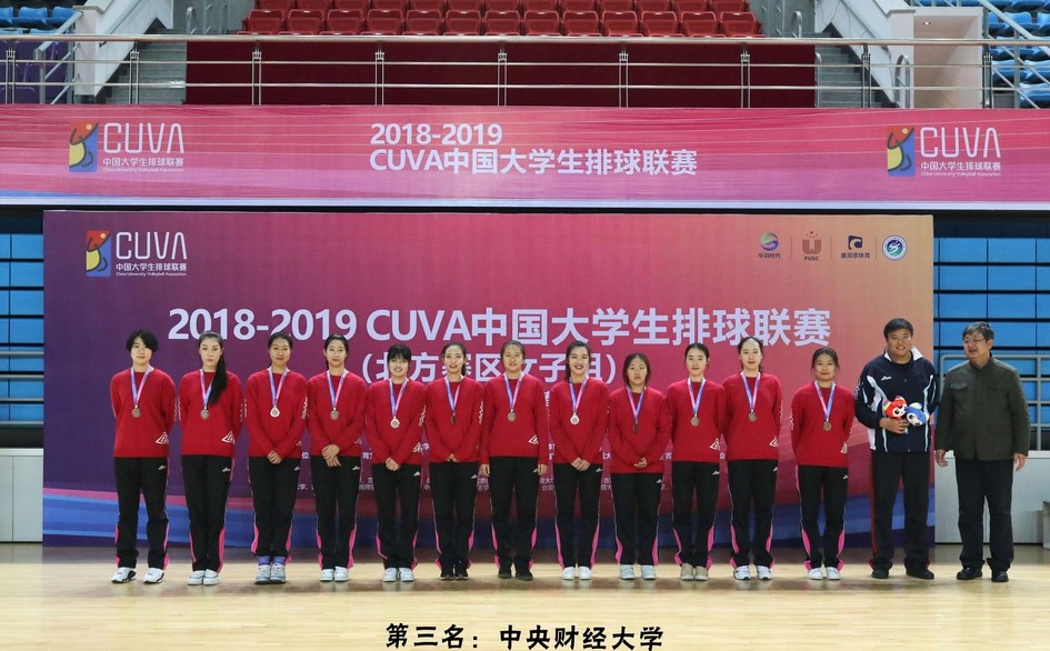 中央财经大学女排获得第三名 中央财经大学女排获得第三名
