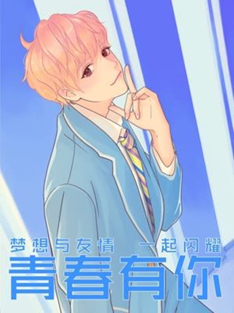 青春有你(but组合-白海创作的漫画) 青春有你(but组合-白海创作的漫画)