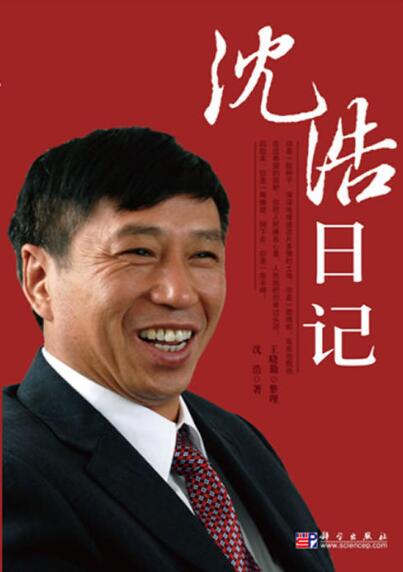 沈浩日记(相关图书) 沈浩日记(相关图书)
