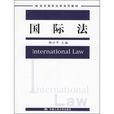 21世纪国际法学系列教材·国际法