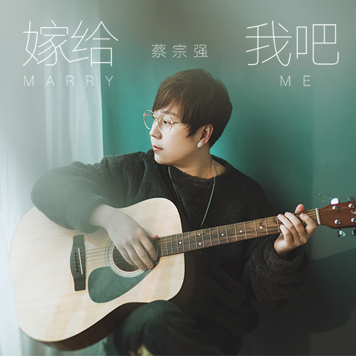 嫁给我吧(蔡宗强(没朋友的球鞋侠)演唱的歌曲) 嫁给我吧(蔡宗强(没朋友的球鞋侠)演唱的歌曲)
