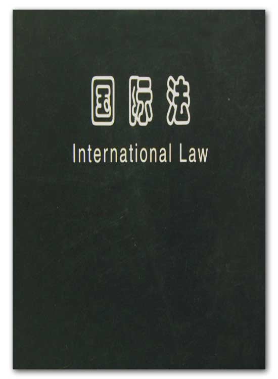 国际法(适用主权国家的法律规则总体)