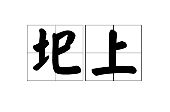 圯上