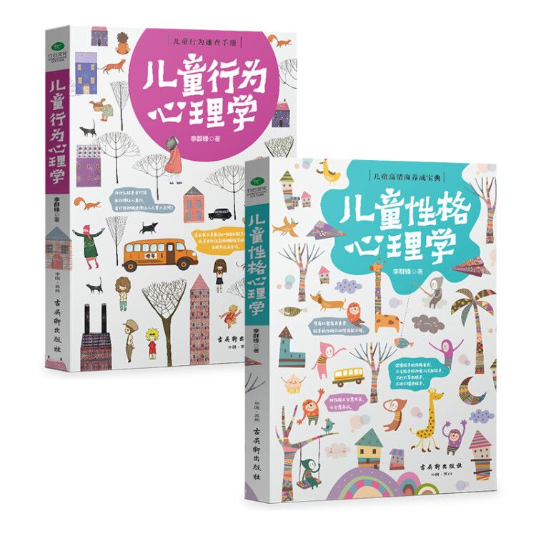 儿童行为心理学+儿童性格心理学(套装共2册) 儿童行为心理学+儿童性格心理学(套装共2册)