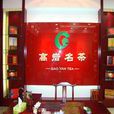 高岩名茶 高岩名茶