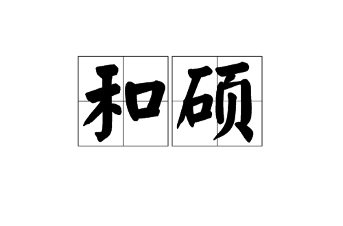 和硕(满语对“地方”,“旗”的称呼)